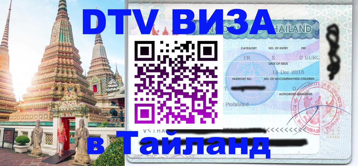 Долгосрочная виза DTV в Тайланд Петропавловск-Камчатский 