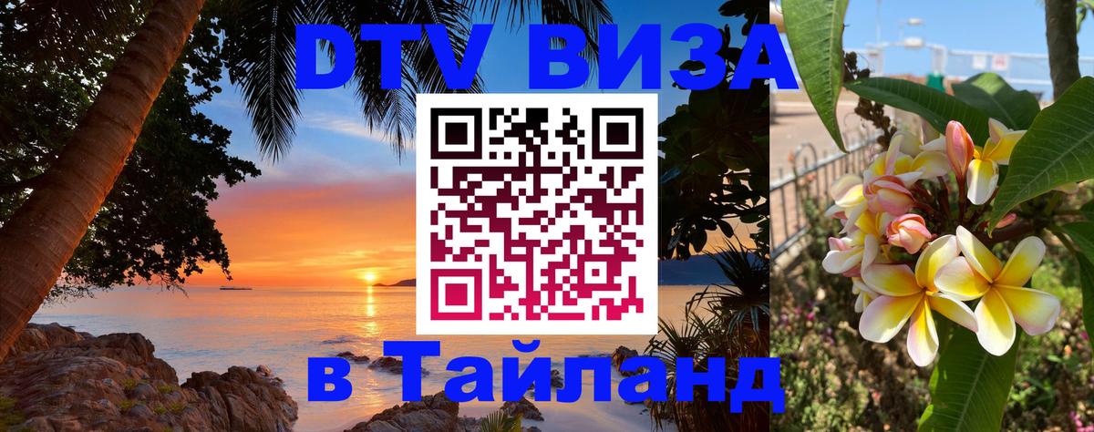 DTV Виза в Тайланд для россиян 